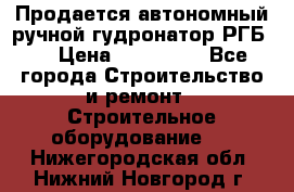 Продается автономный ручной гудронатор РГБ-1 › Цена ­ 108 000 - Все города Строительство и ремонт » Строительное оборудование   . Нижегородская обл.,Нижний Новгород г.